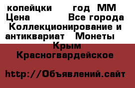 2 копейцки 1765 год. ММ › Цена ­ 1 000 - Все города Коллекционирование и антиквариат » Монеты   . Крым,Красногвардейское